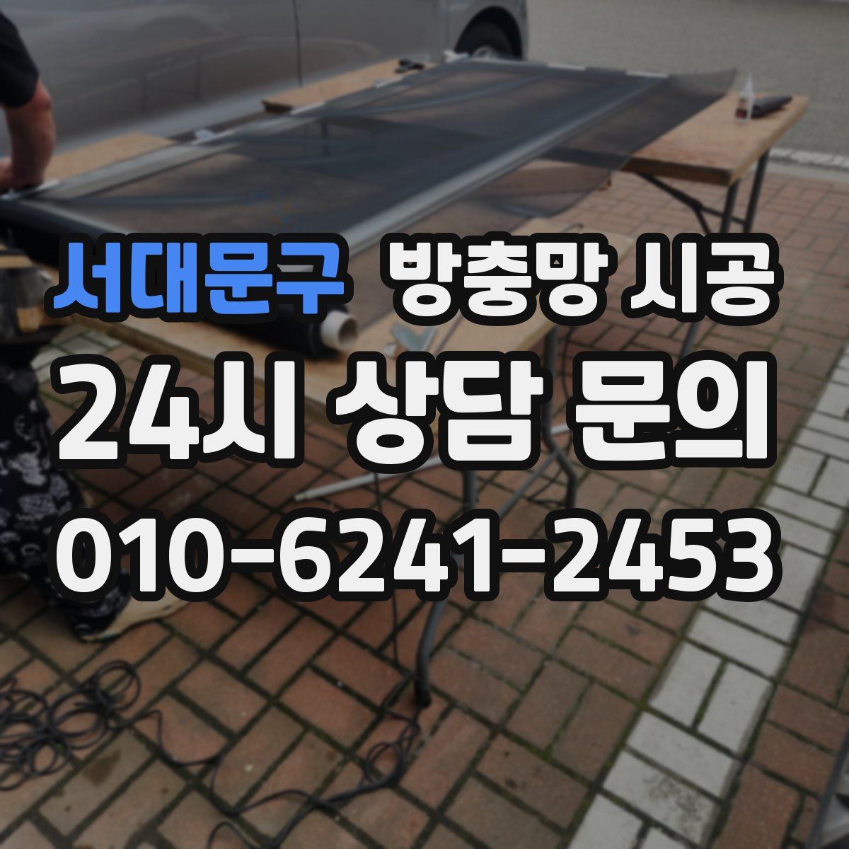 서대문구 방충망 시공