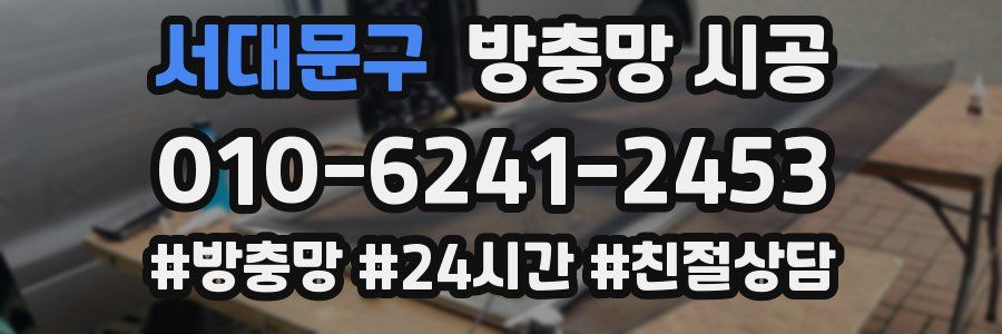 서대문구 방충망 시공