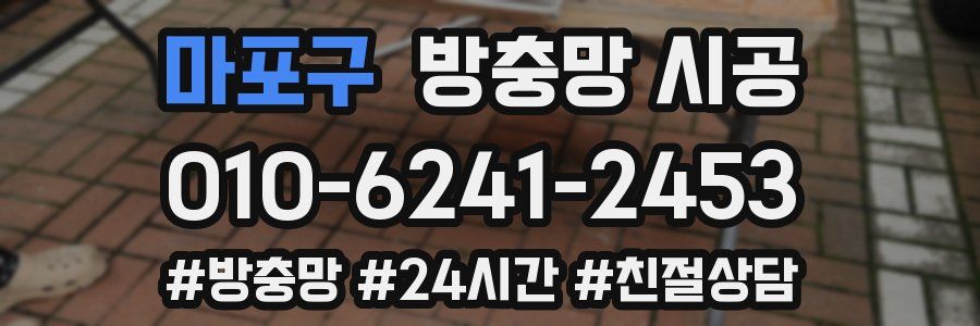 마포구 방충망 시공