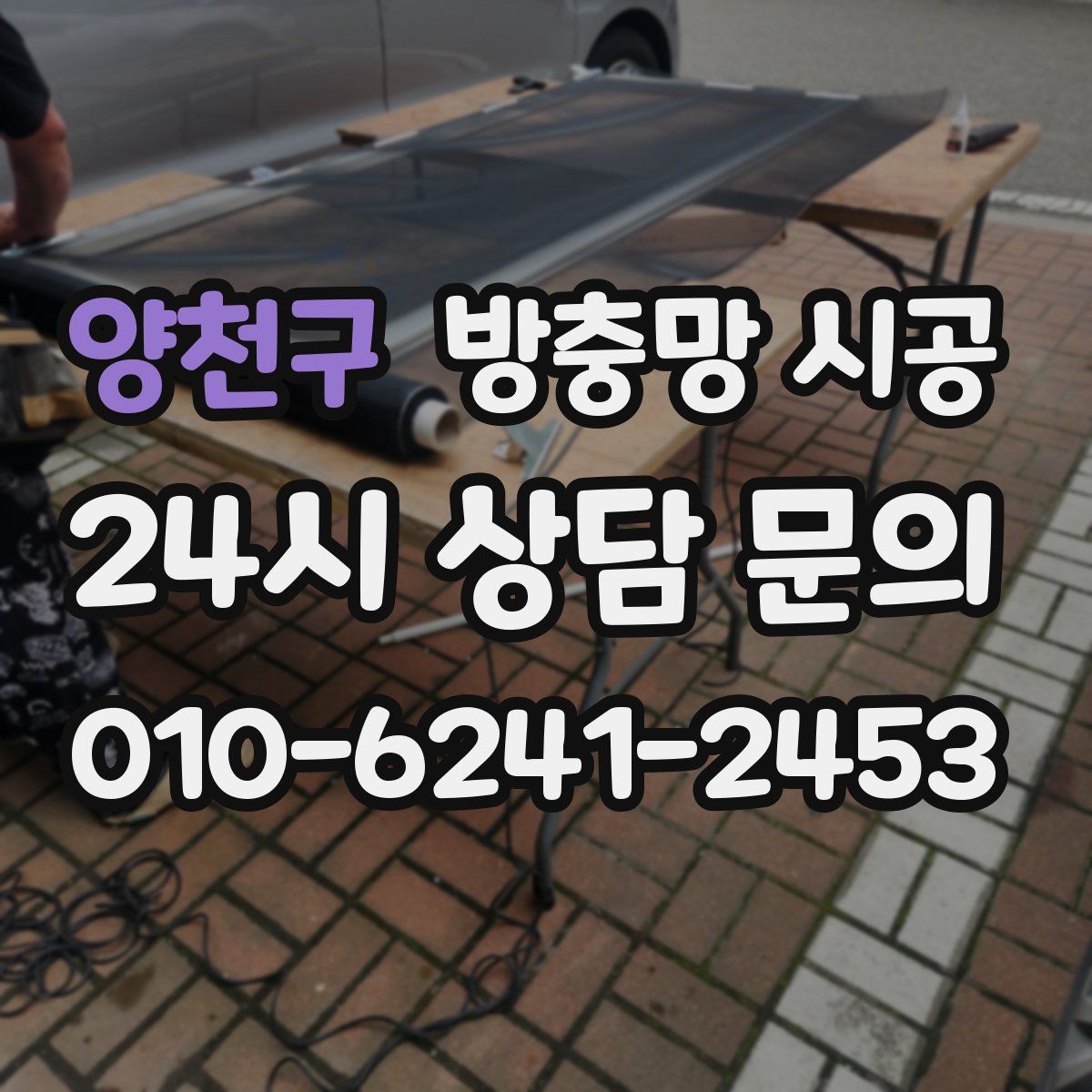양천구 방충망 시공