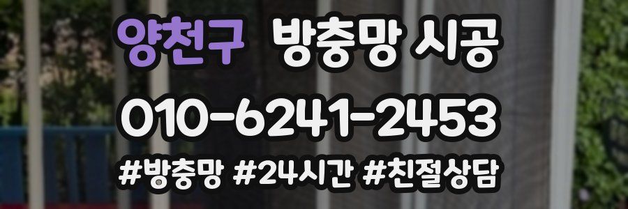 양천구 방충망 시공