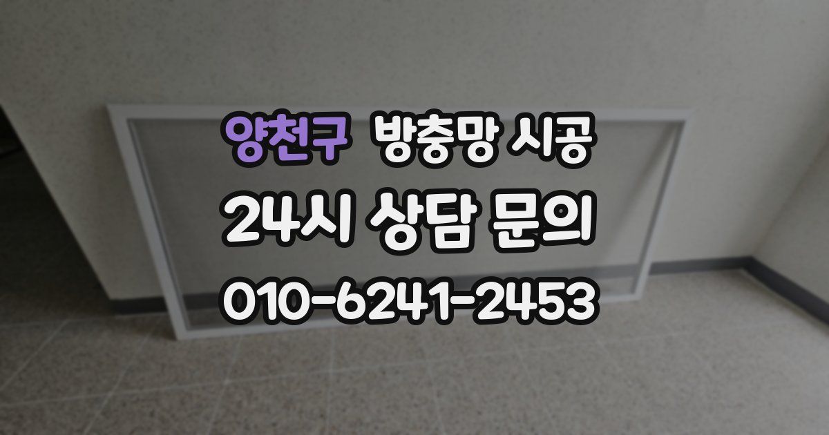 양천구 방충망 시공