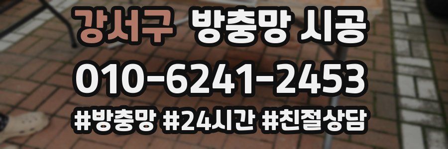 강서구 방충망 시공