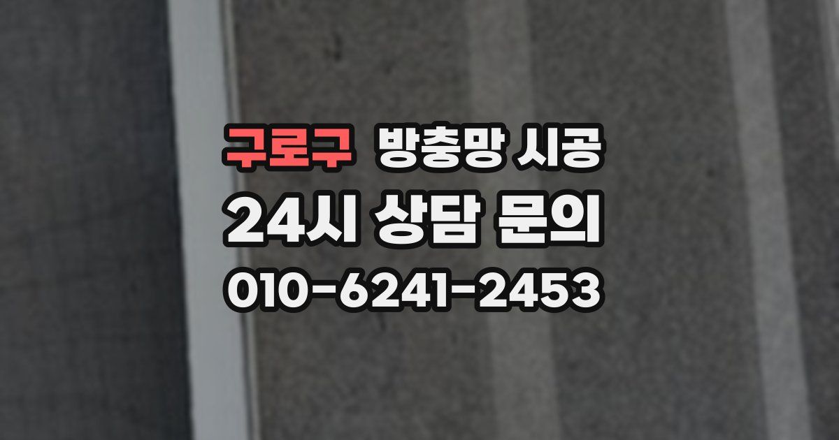 구로구 방충망 시공