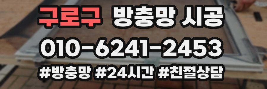 구로구 방충망 시공