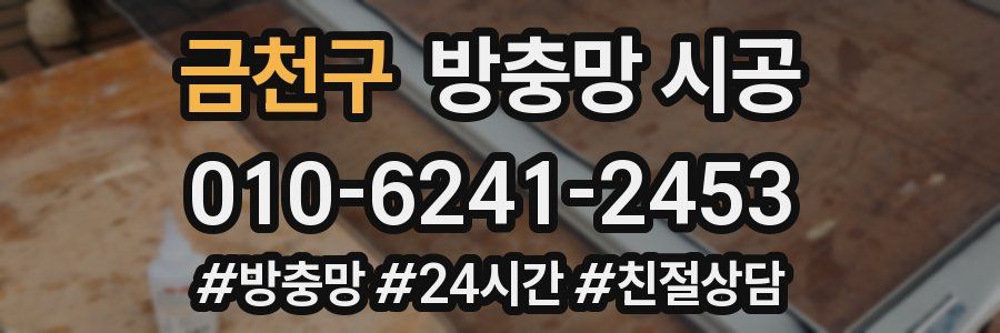 금천구 방충망 시공
