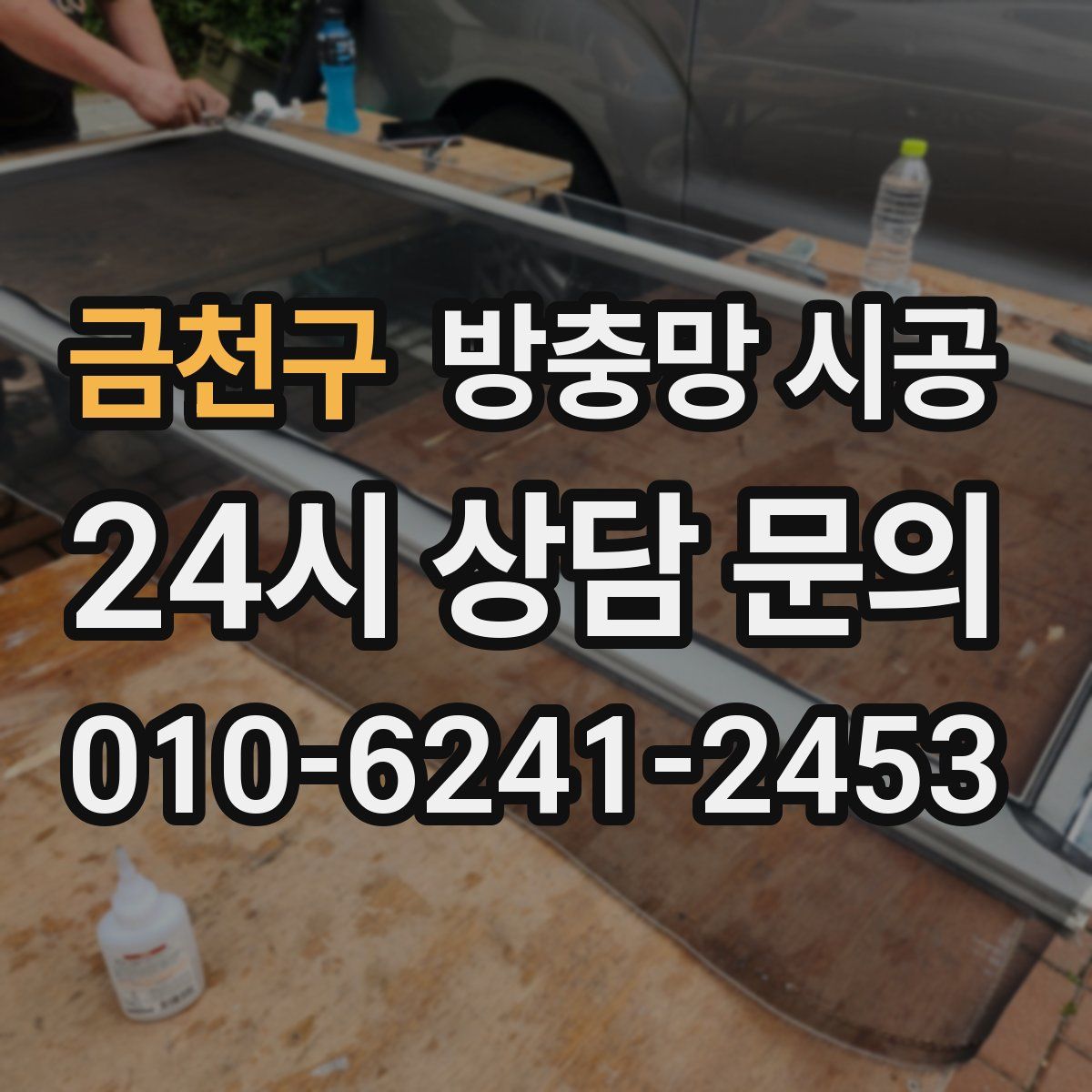 금천구 방충망 시공