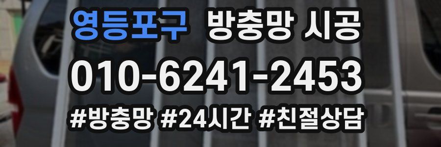 영등포구 방충망 시공