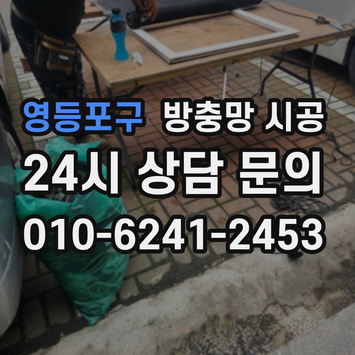 영등포구 방충망 시공