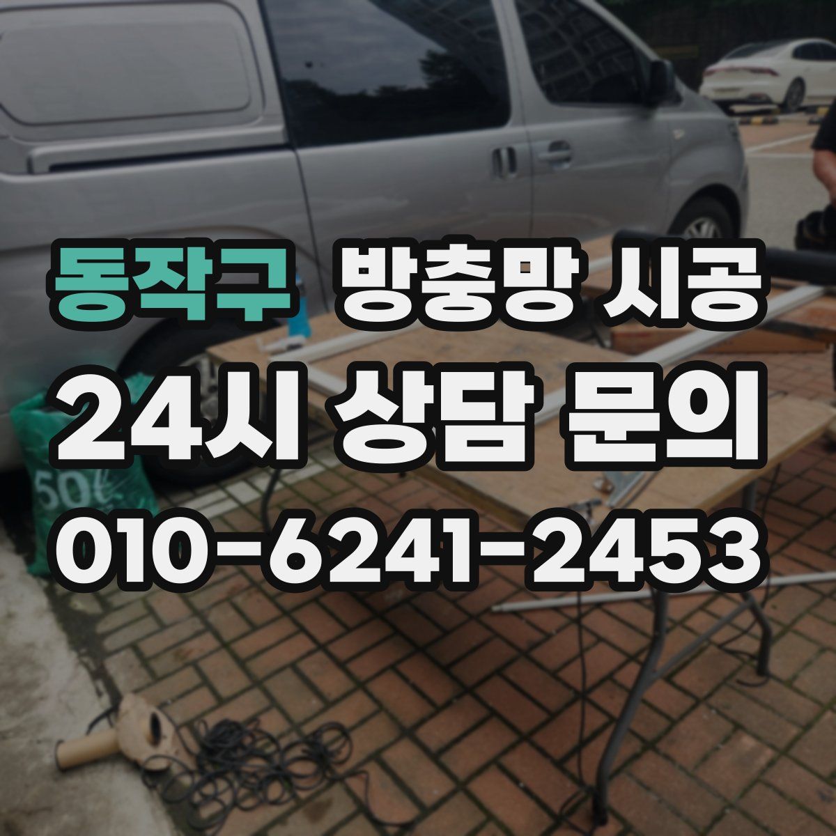 동작구 방충망 시공