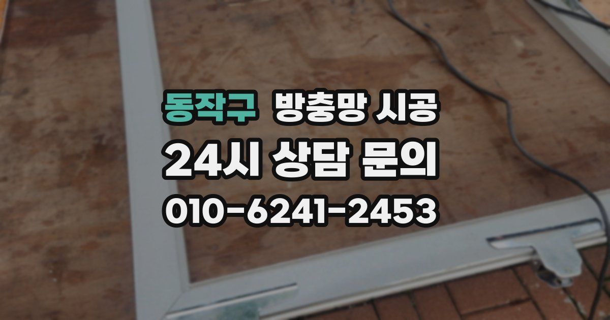 동작구 방충망 시공