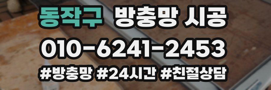 동작구 방충망 시공