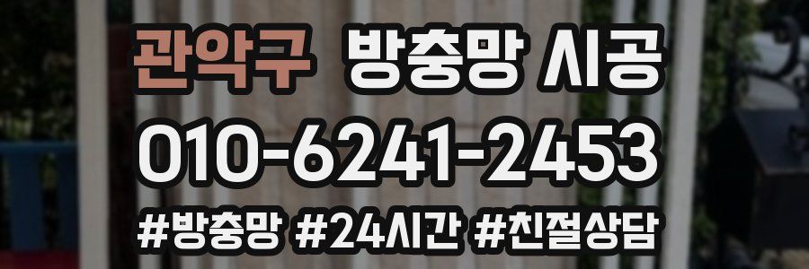 관악구 방충망 시공