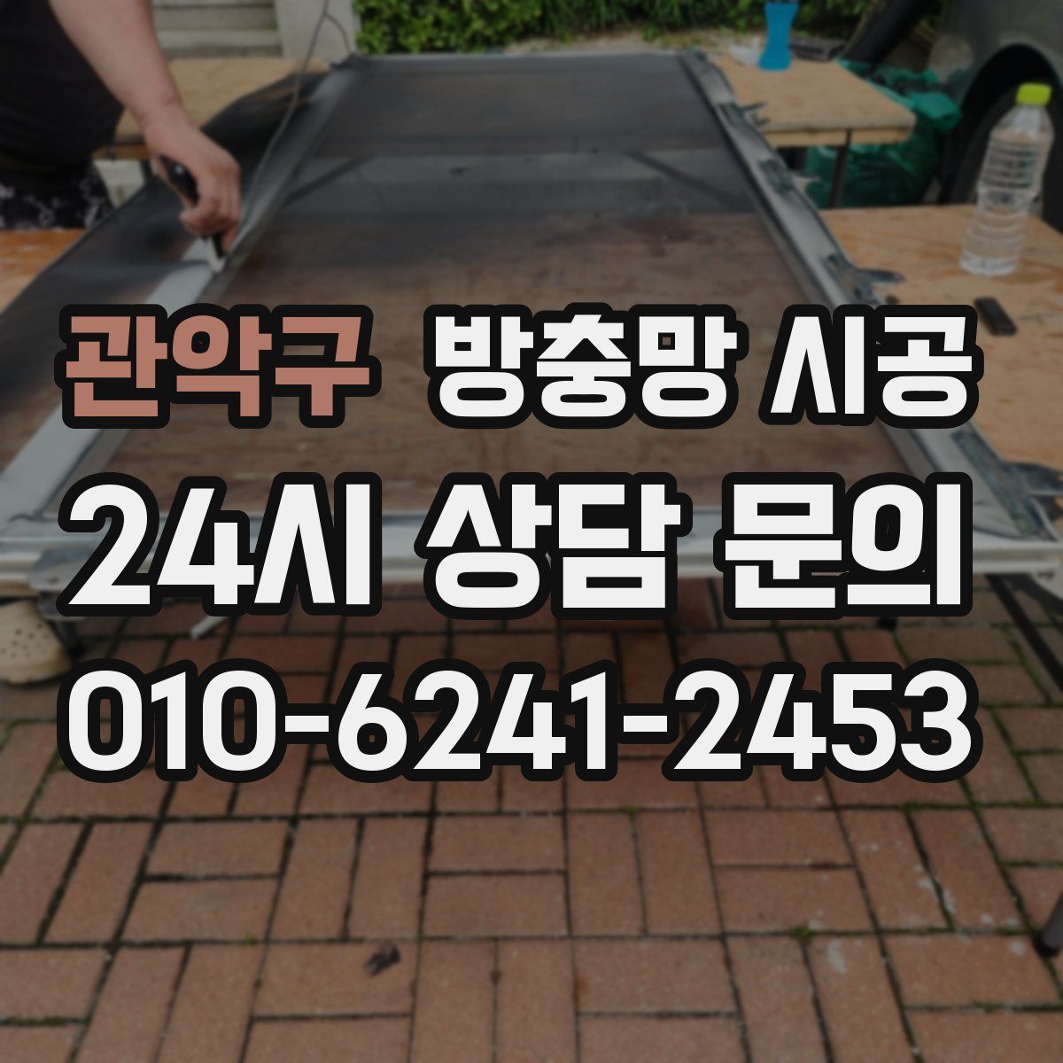 관악구 방충망 시공