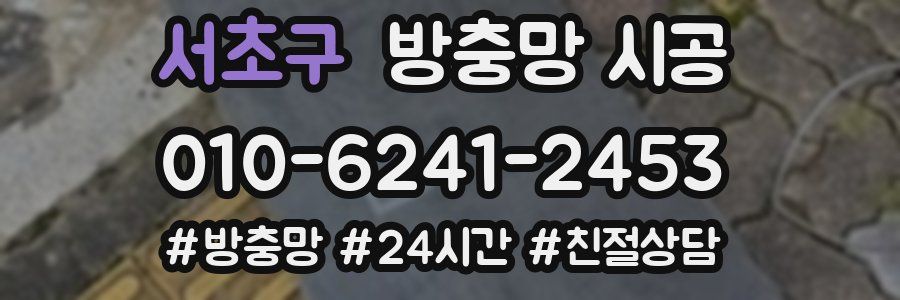 서초구 방충망 시공