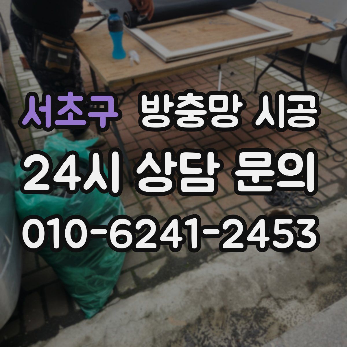 서초구 방충망 시공