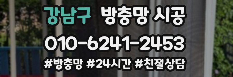 강남구 방충망 시공