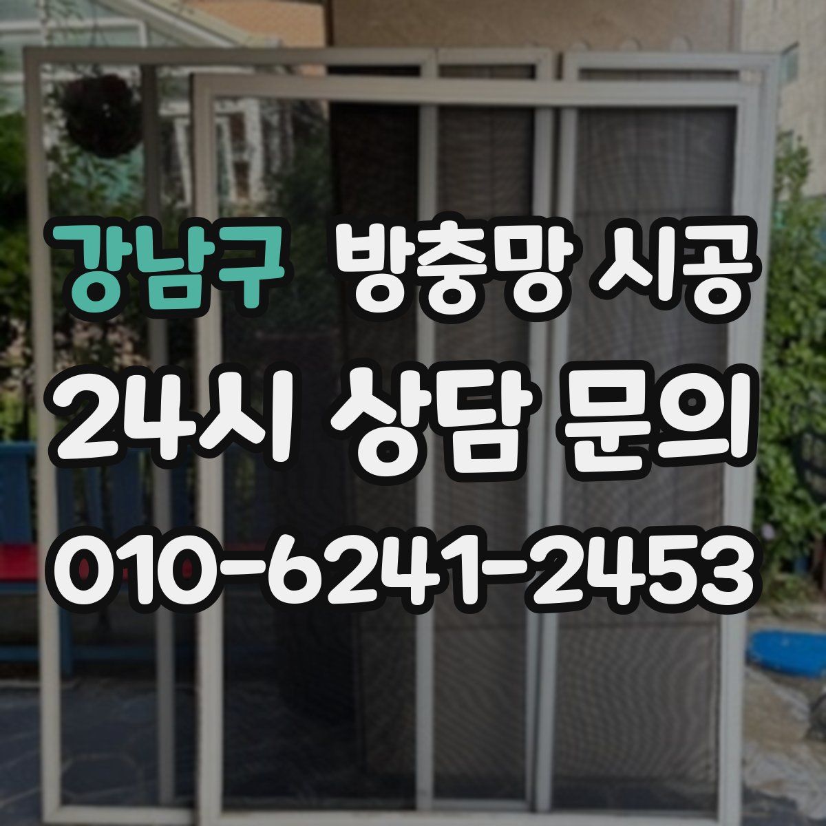 강남구 방충망 시공