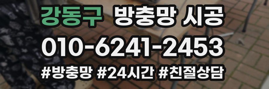 강동구 방충망 시공
