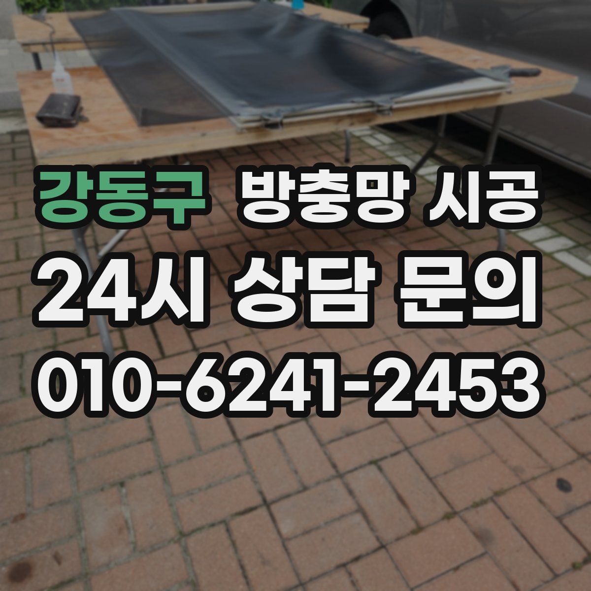 강동구 방충망 시공
