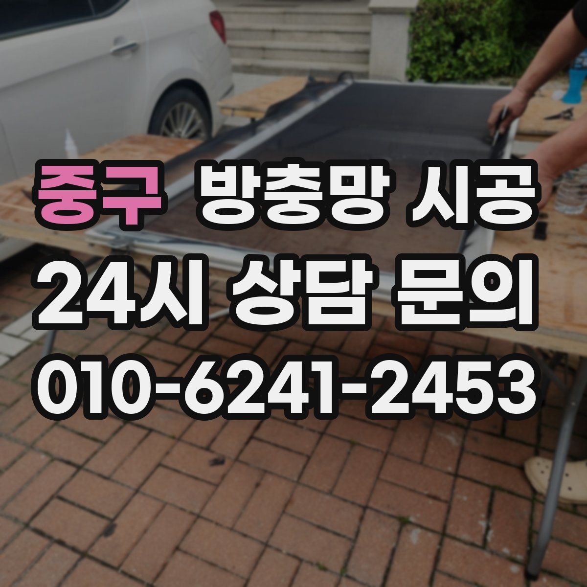 중구 방충망 시공