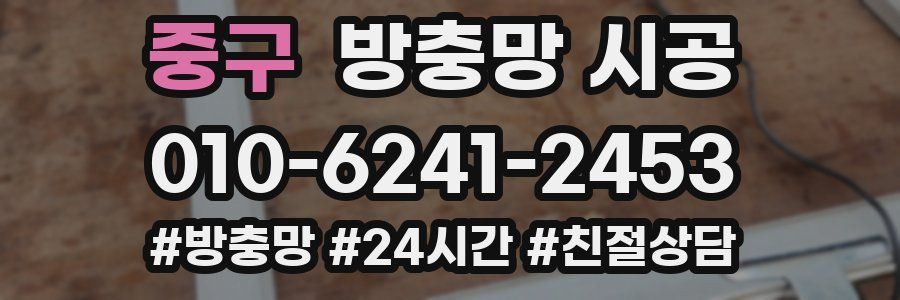 중구 방충망 시공