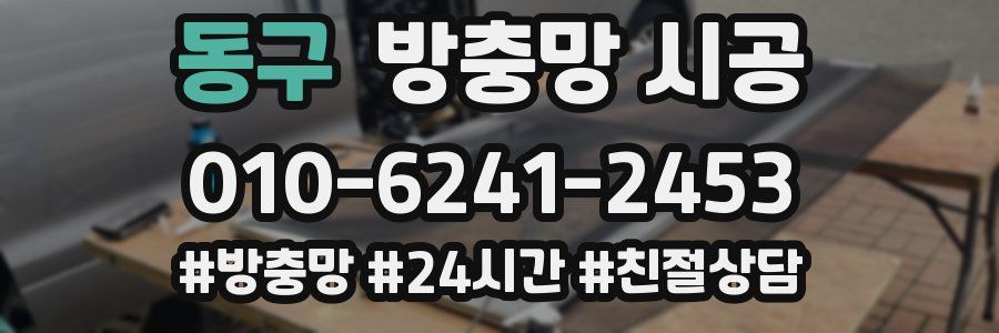동구 방충망 시공