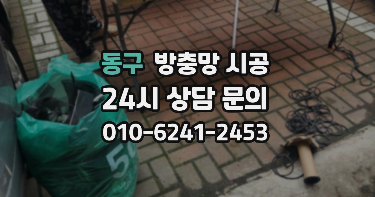 동구 방충망 시공