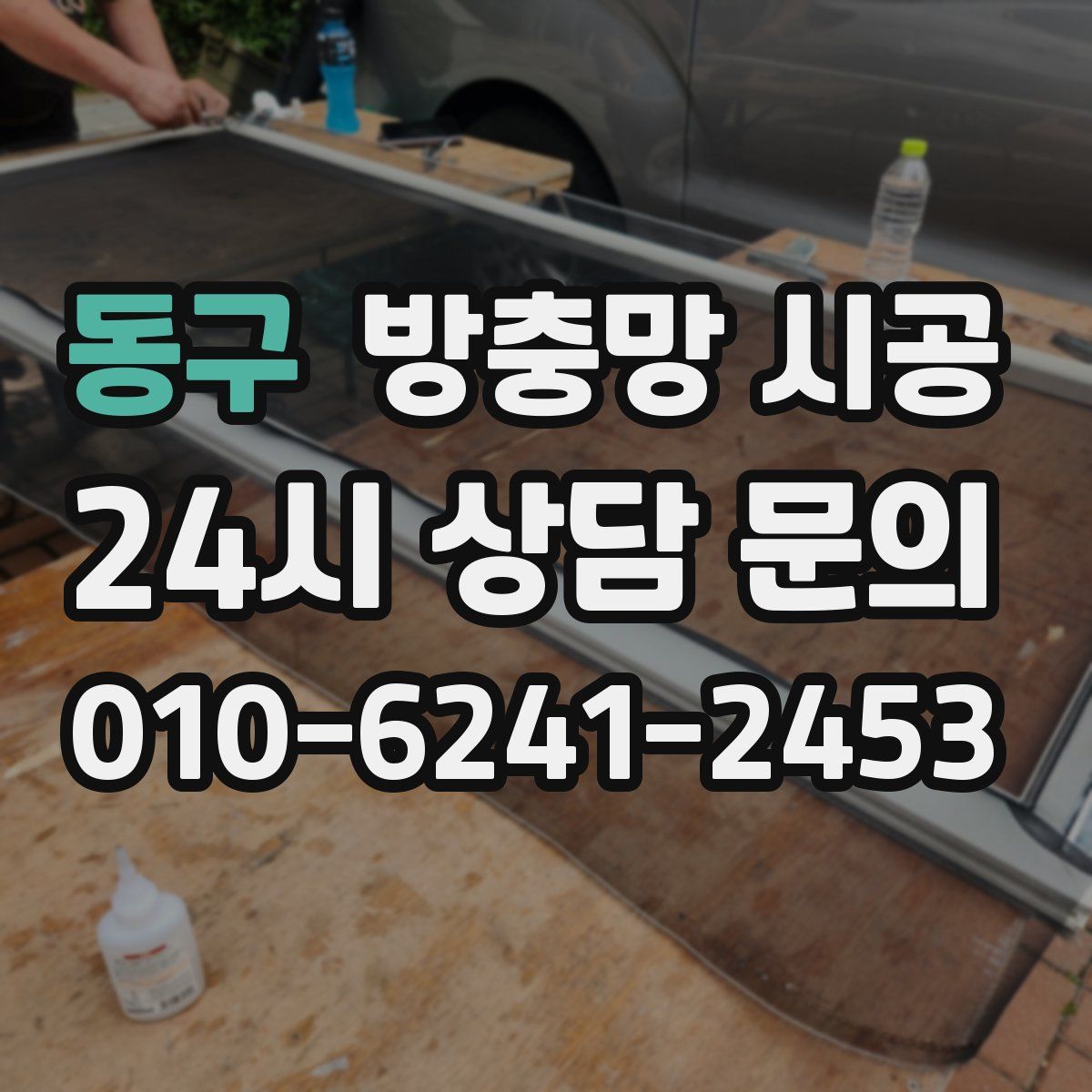 동구 방충망 시공