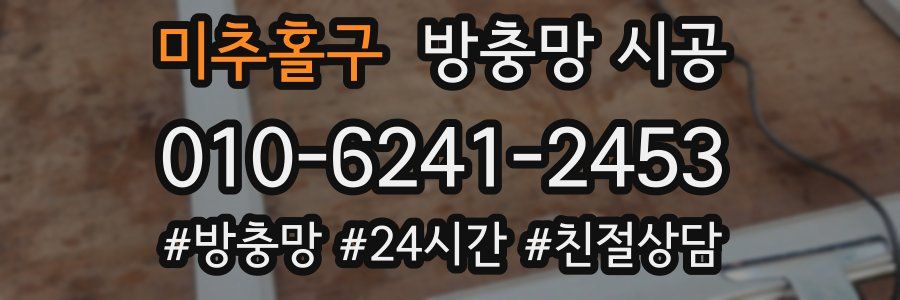 미추홀구 방충망 시공