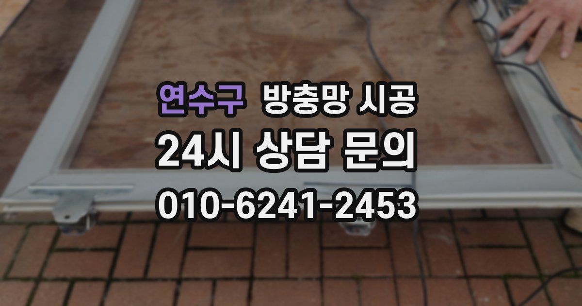 연수구 방충망 시공