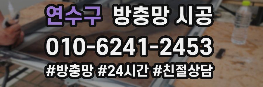 연수구 방충망 시공