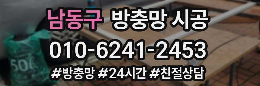 남동구 방충망 시공