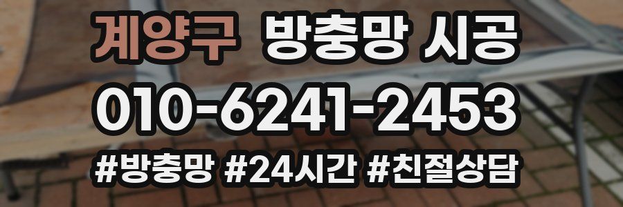 계양구 방충망 시공