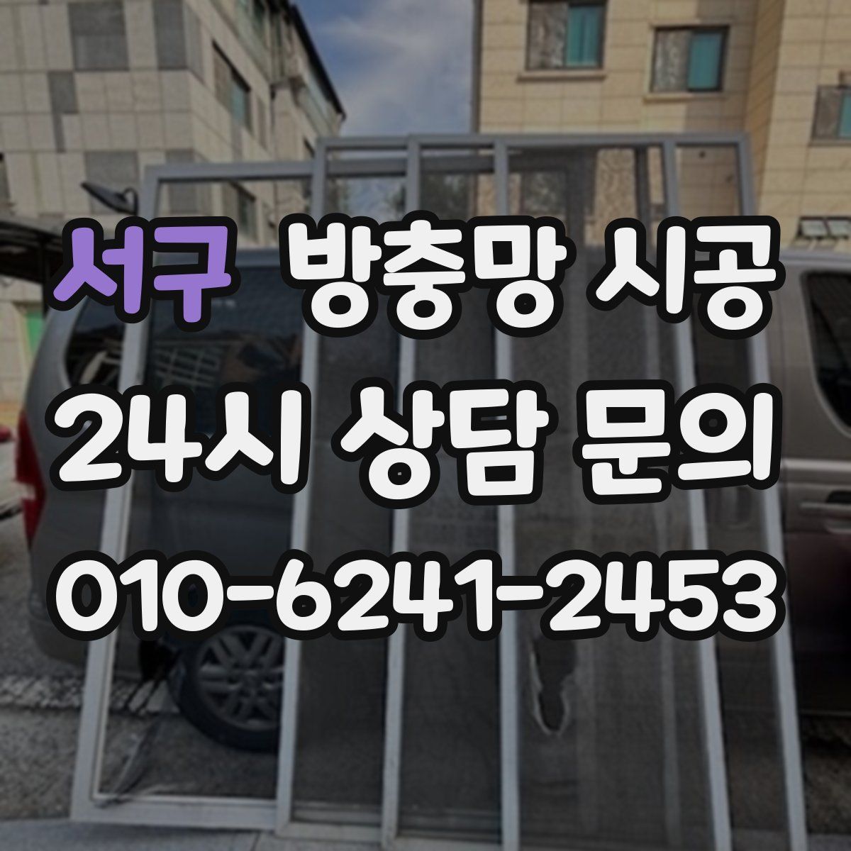 서구 방충망 시공