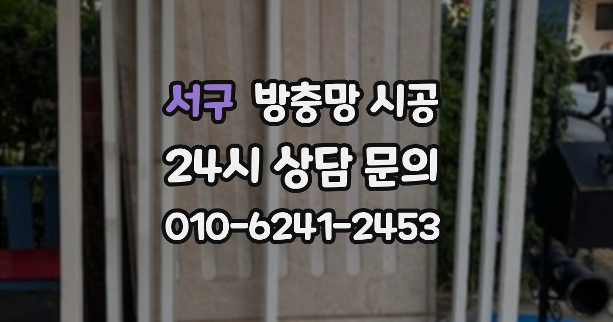 서구 방충망 시공