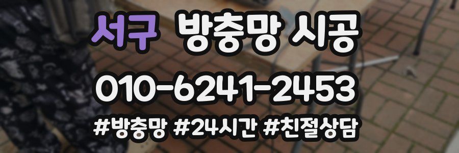 서구 방충망 시공