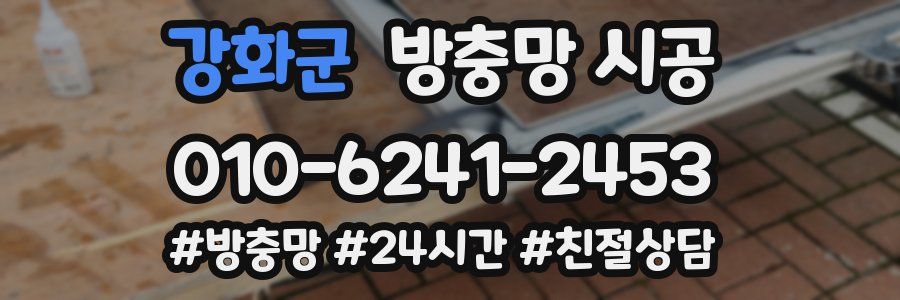 강화군 방충망 시공