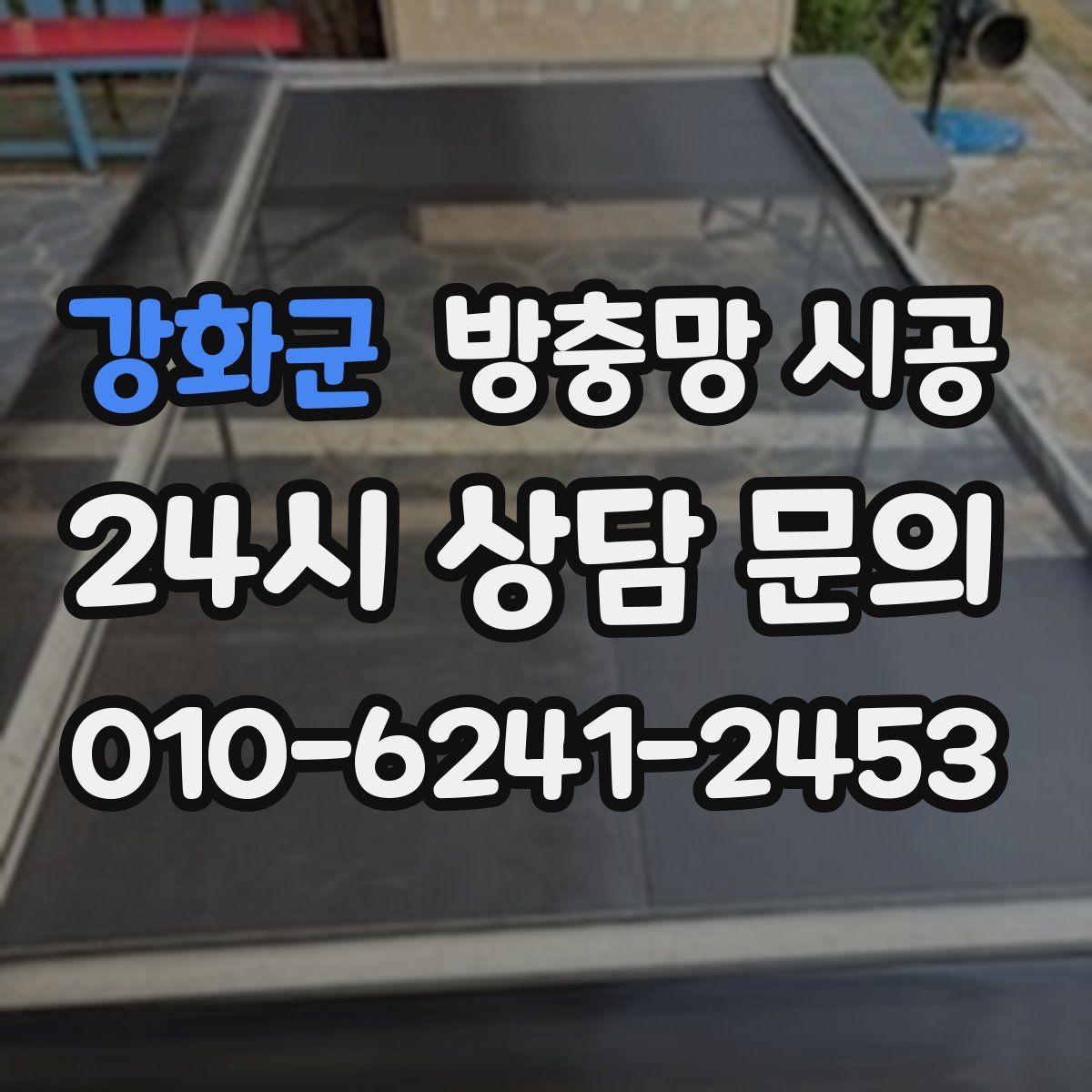강화군 방충망 시공