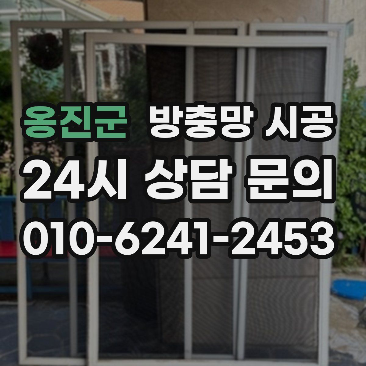 옹진군 방충망 시공
