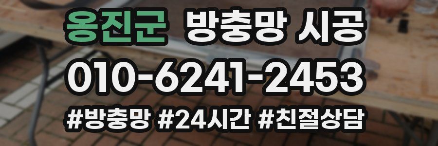 옹진군 방충망 시공