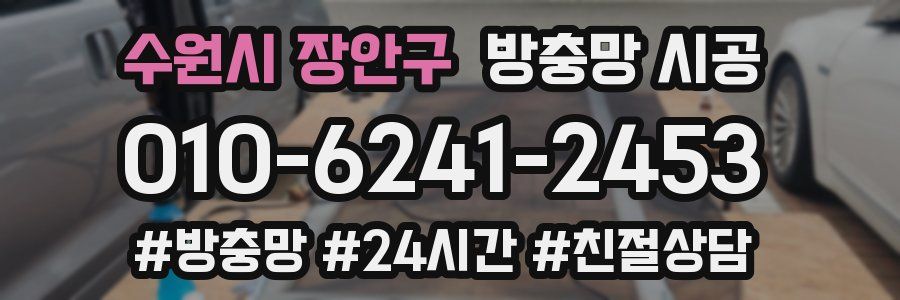 수원시 장안구 방충망 시공