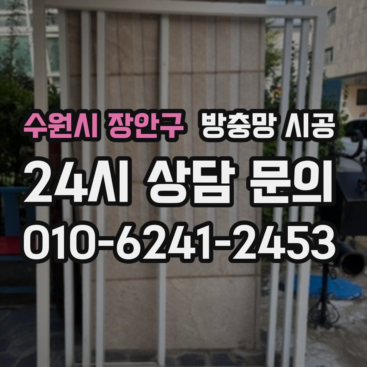 수원시 장안구 방충망 시공