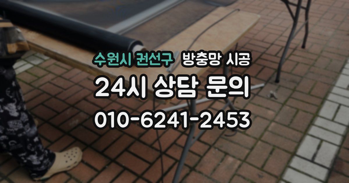 수원시 권선구 방충망 시공