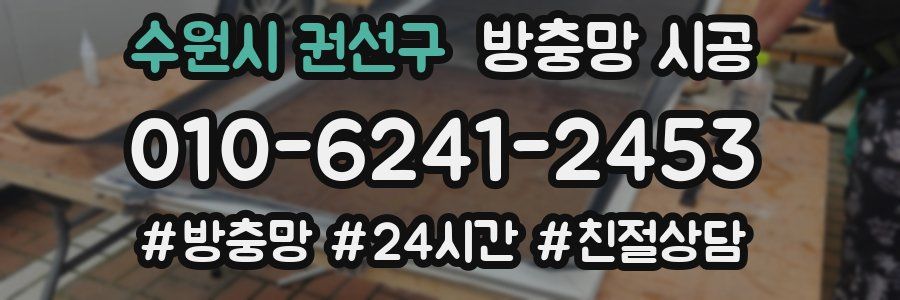 수원시 권선구 방충망 시공