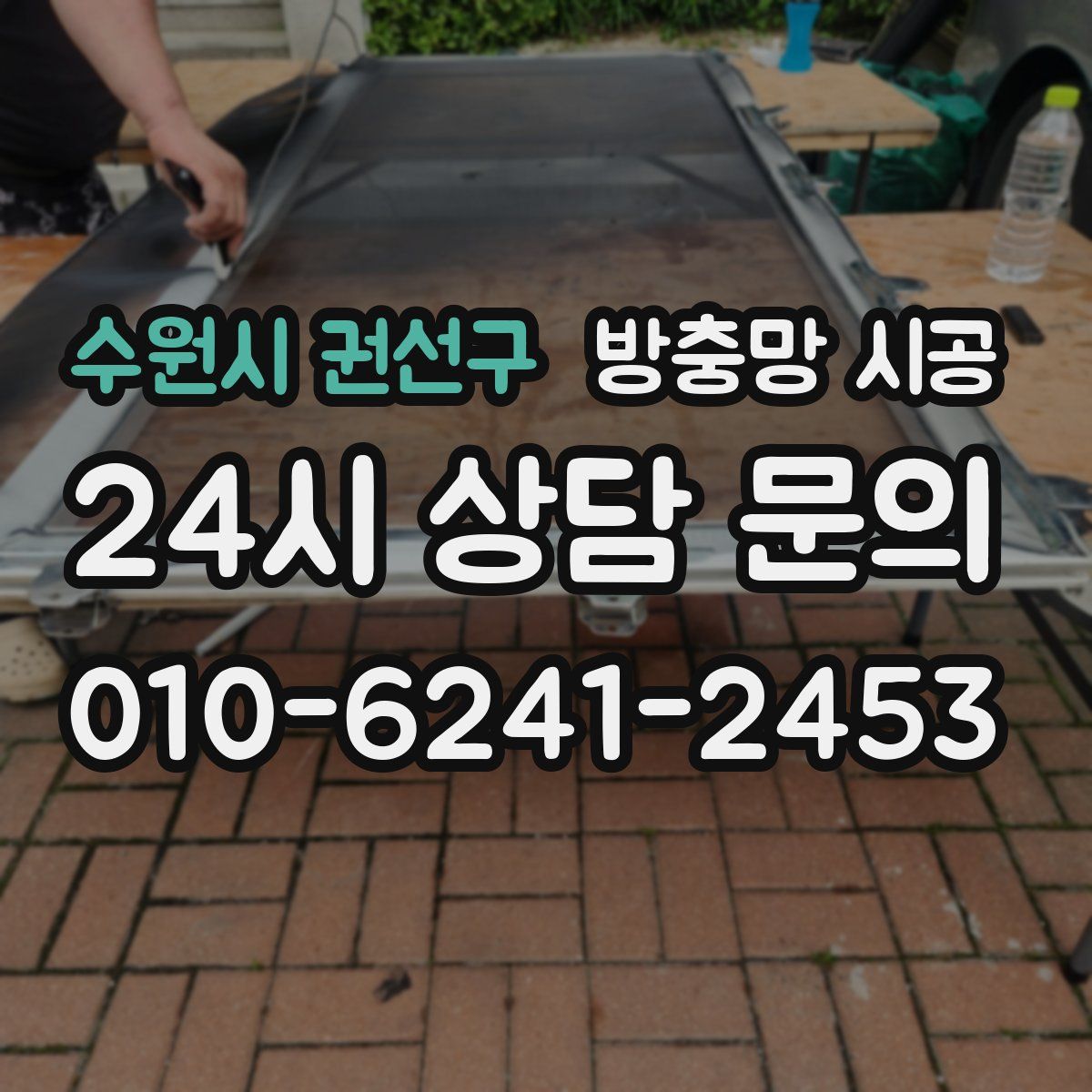 수원시 권선구 방충망 시공