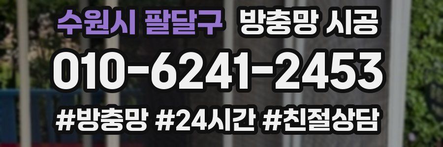 수원시 팔달구 방충망 시공