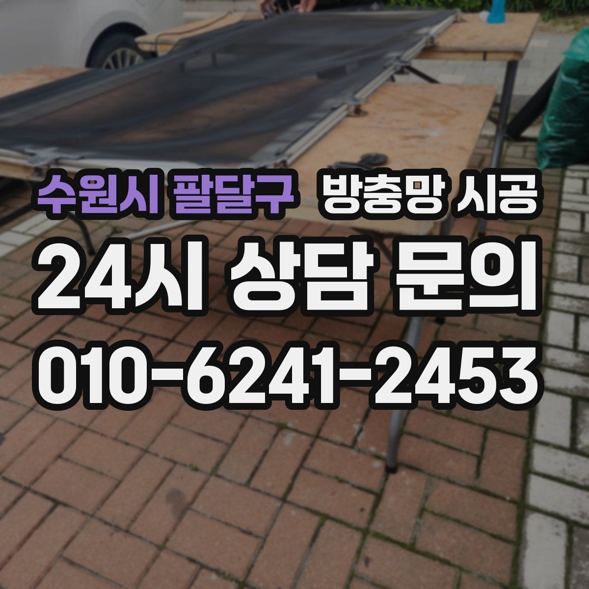 수원시 팔달구 방충망 시공