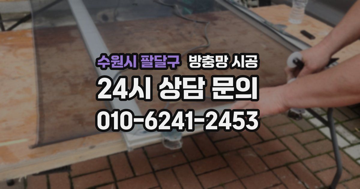 수원시 팔달구 방충망 시공
