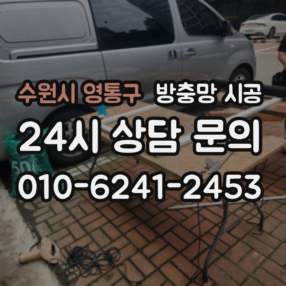 수원시 영통구 방충망 시공